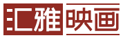 北京匯雅映畫(huà)文化傳媒有限公司
