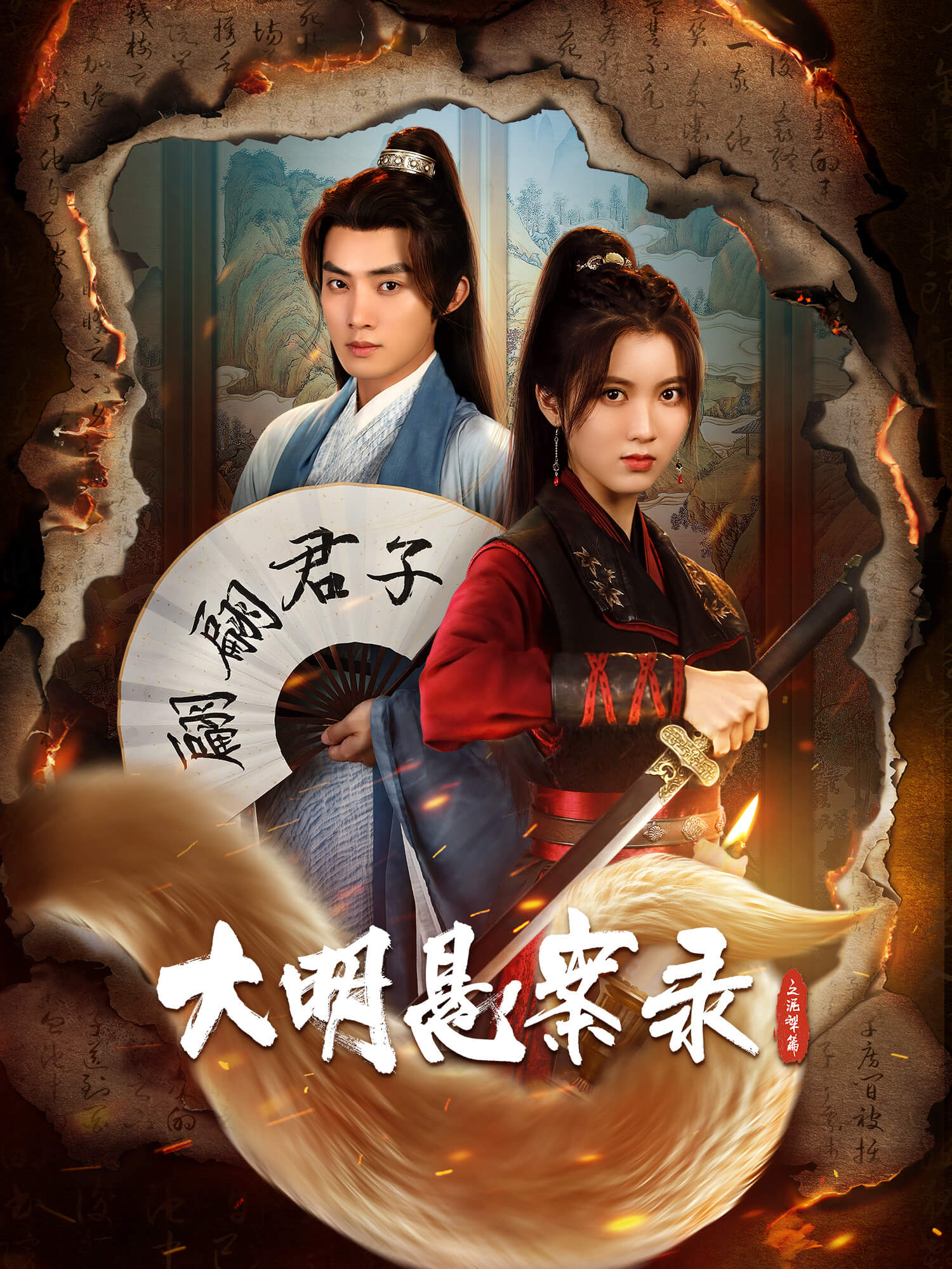 大明懸案錄之泥犁篇